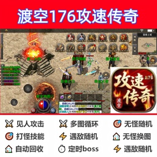 渡空176攻速传奇辅助脚本黑科技全自动传奇挂机云手机神器软件