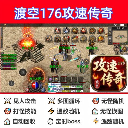 渡空176攻速传奇辅助脚本黑科技全自动传奇挂机云手机神器软件