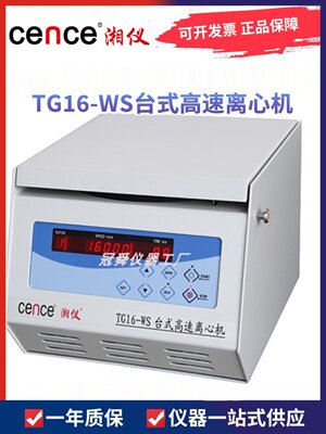 湖南湘仪TG16-WS实验室台式高速离心机16000转50mlx6转子