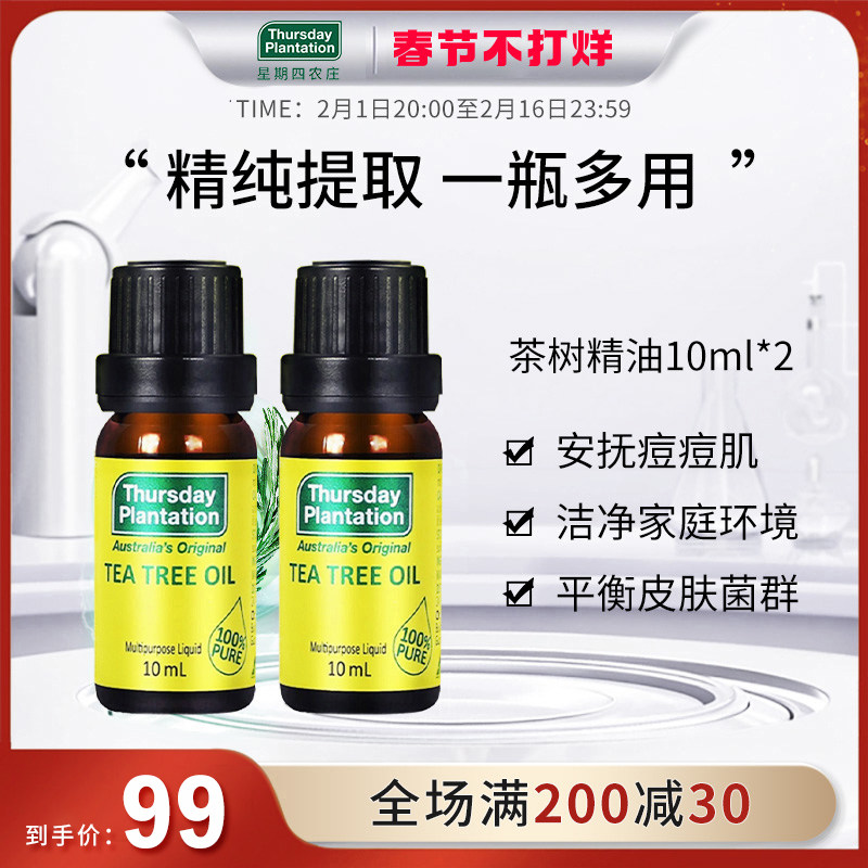 星期四农庄茶树精油2瓶装澳洲进口常备一瓶多用精油对抗痘痘