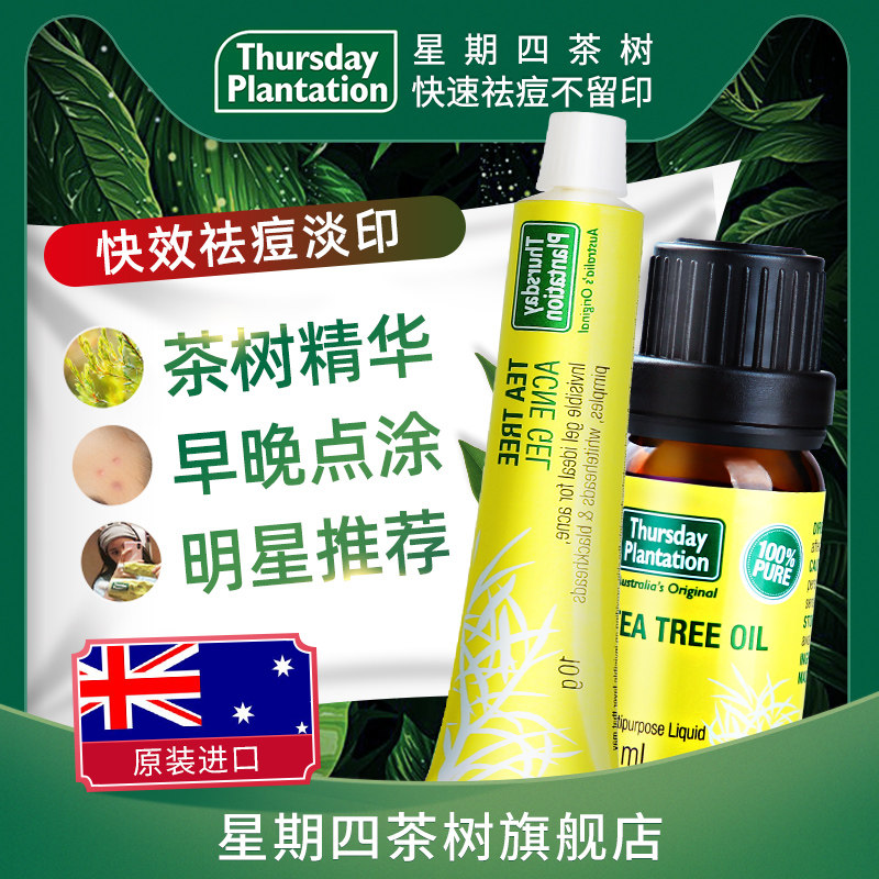 星期四农庄茶树祛痘凝胶茶树精油套装去痘神器早晚点涂对抗痘痘君