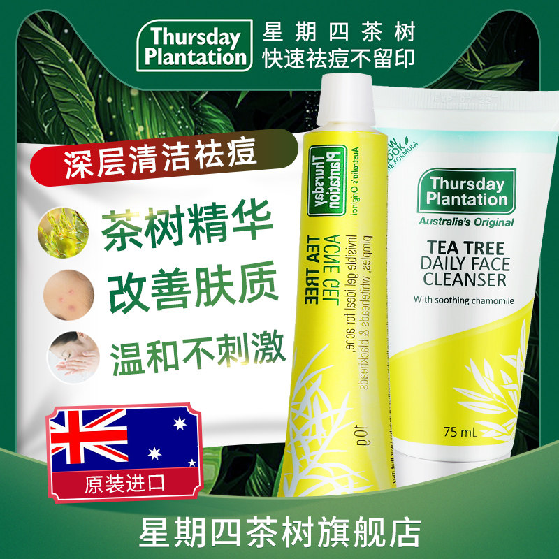 星期四农庄茶树祛痘凝胶洁面露套餐原装进口深层清洁澳洲进口正品