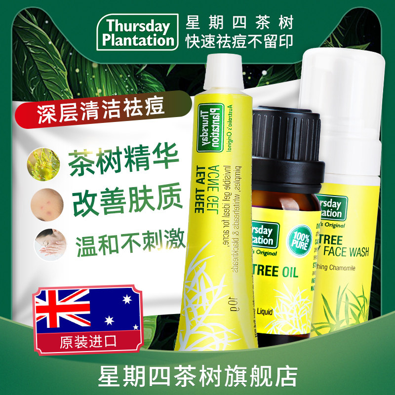 星期四农庄茶树洁面泡沫祛痘凝胶星期四茶树精油套餐快速祛痘淡印