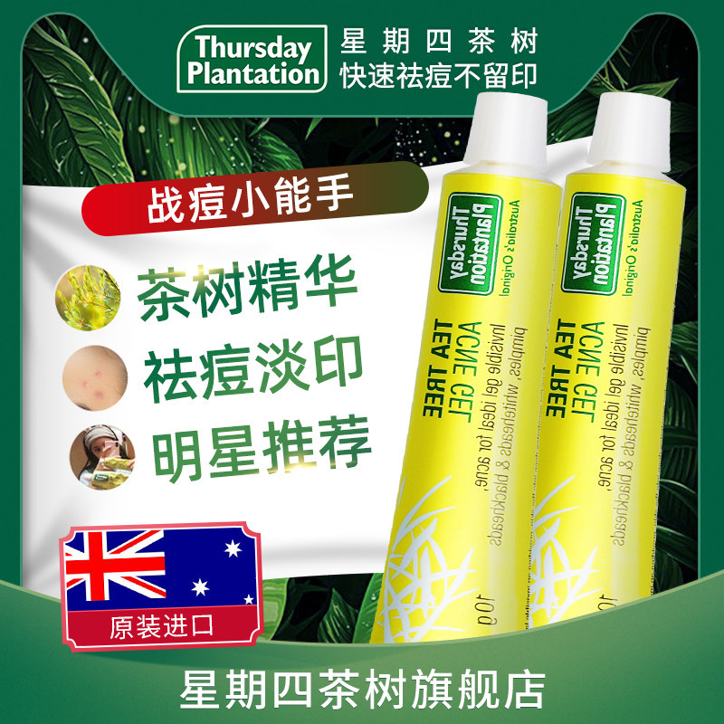 星期四茶树祛痘凝胶祛痘神器李佳琦去痘澳洲星期四农庄痘印淡化膏