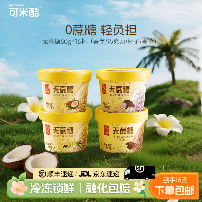 可米酷无蔗糖冰淇淋16杯多口味雪糕戒糖巧克力香草冰激淋60g装
