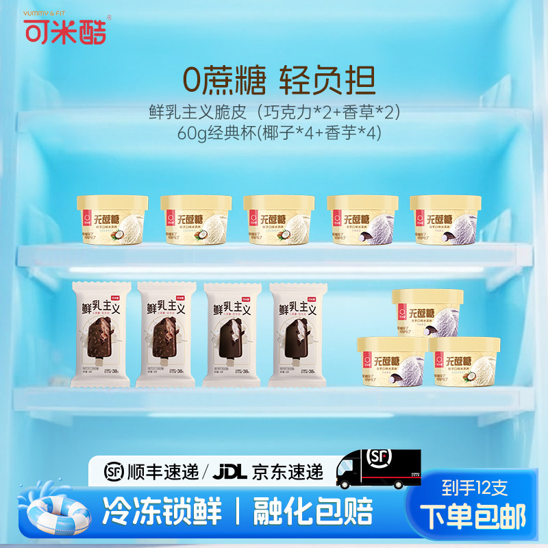可米酷鲜乳主义无蔗糖冰淇淋脆皮巧克力香草芋泥口味雪糕冰激凌