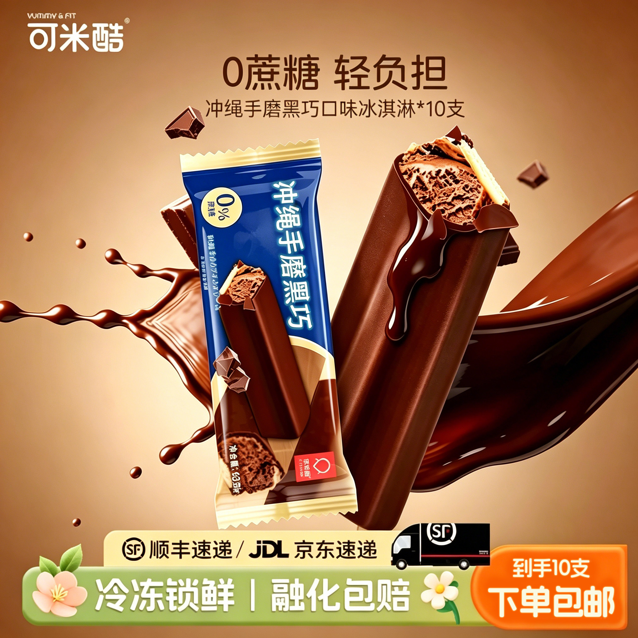 可米酷控糖棒手磨黑巧雪糕无蔗糖冰糕巧克力冰淇淋大冰棍冰激凌