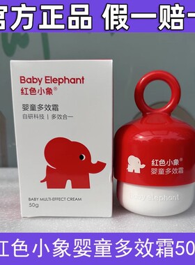 红色小象儿童面霜保湿滋润春夏冰雪霜婴幼儿新生宝宝安心霜润肤乳