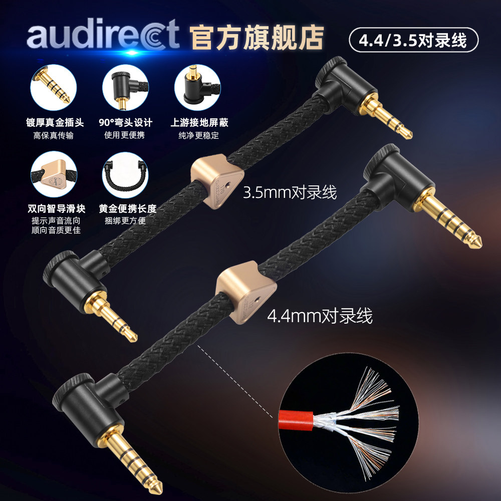 audirect 6N单晶铜镀银3.5/4.4对录线 耳放便携捆绑弯头AUX音频线