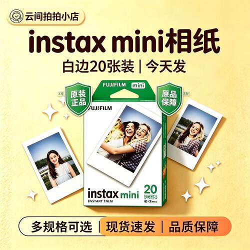 富士mini3寸相纸白边20张装拍立得相纸现货速发原装正品