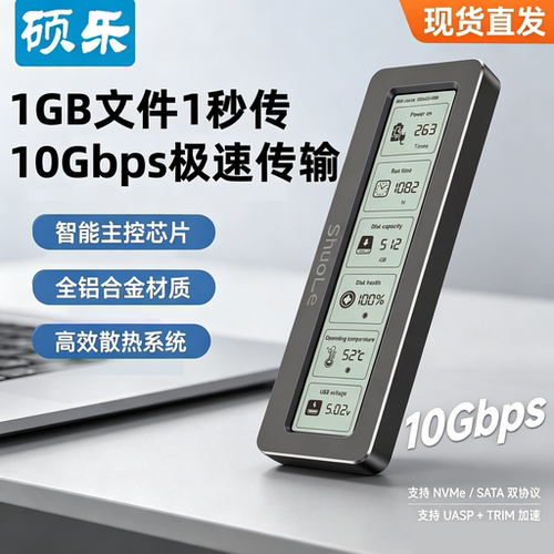 智能屏显硬盘盒硕乐m.2转USB3.2