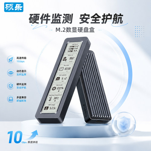 硕乐M.2硬盘盒数显NVMe/SATA