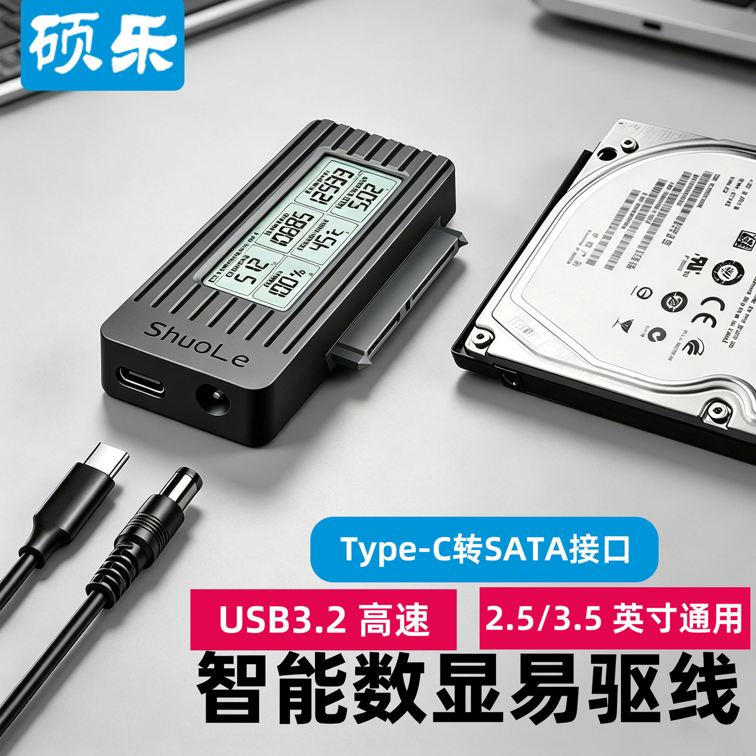 硕乐数显易驱线USB3.2高速SATA串口笔记本台式机SSD硬盘外接盒