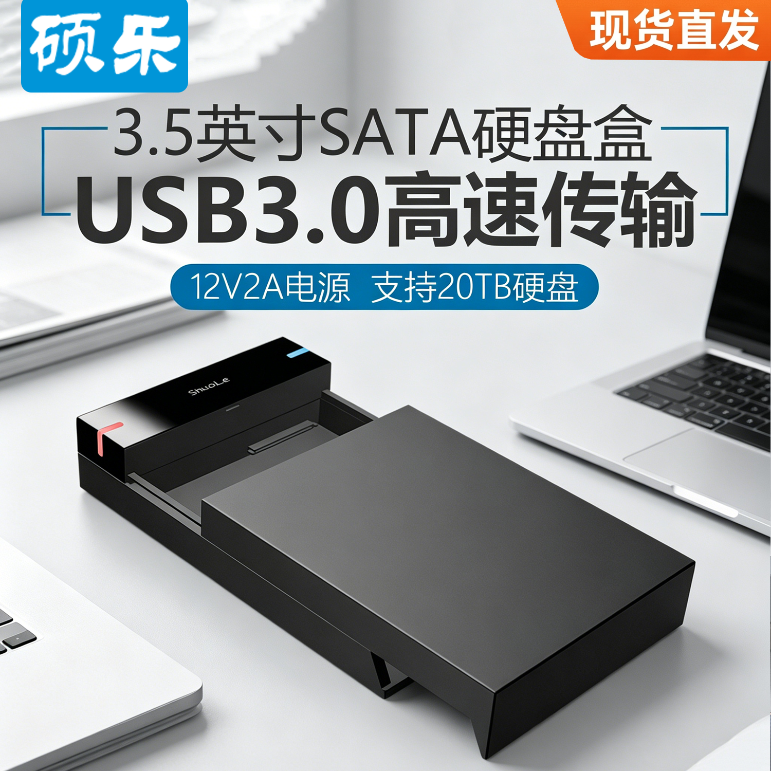 硕乐3.5英寸串口机械硬盘外接盒移动读取器sata台式电脑usb3.0