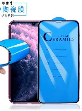 适用华为P陶瓷膜MateD抗冲击膜荣耀陶瓷膜NOVA手机膜