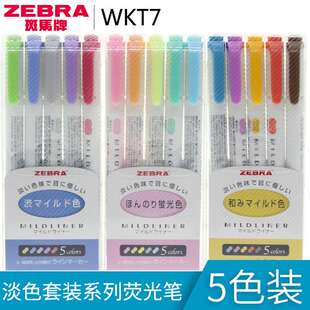 日本ZEBRA斑马 Mildliner淡色系列 双头荧光笔 记号笔 套装系列