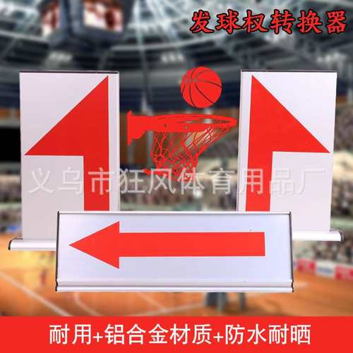 发球权转换器篮球比赛记录台器材裁判席交替箭头全队犯规标志