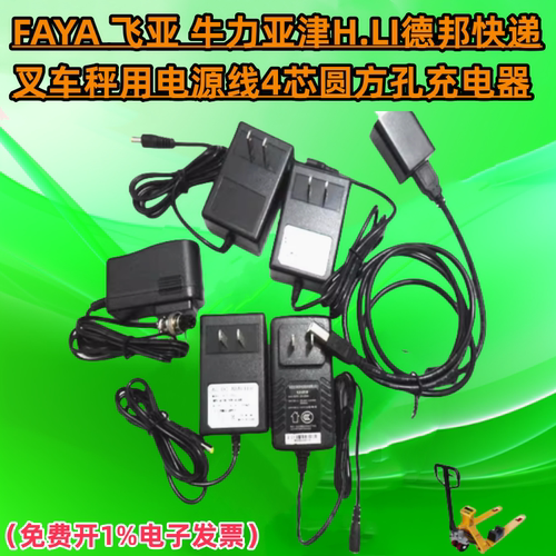 飞亚/宏力H.LI/牛力叉车秤充电器