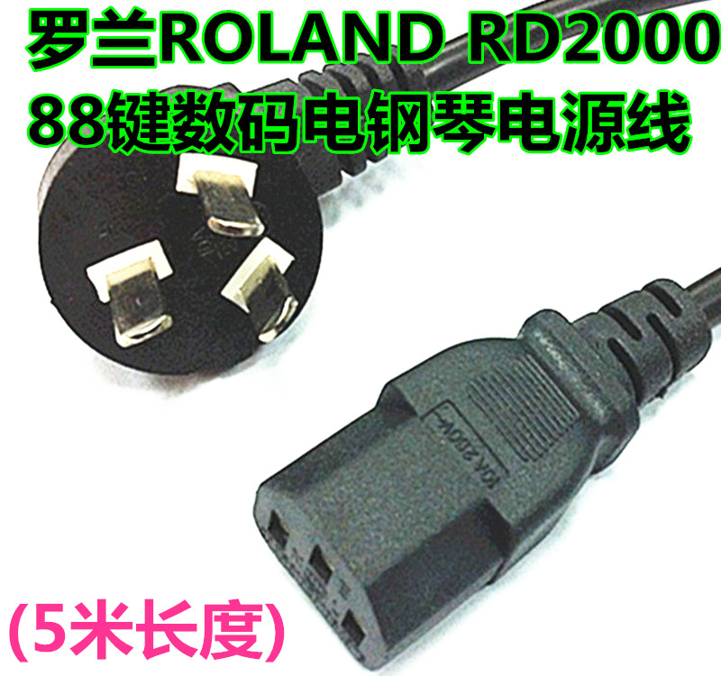 罗兰电钢琴品字AC220V连接电源线