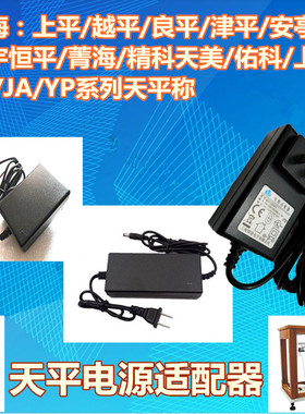 上平/恒平/越平/菁海FA2004精密分析电子天平称配件充电器电源线