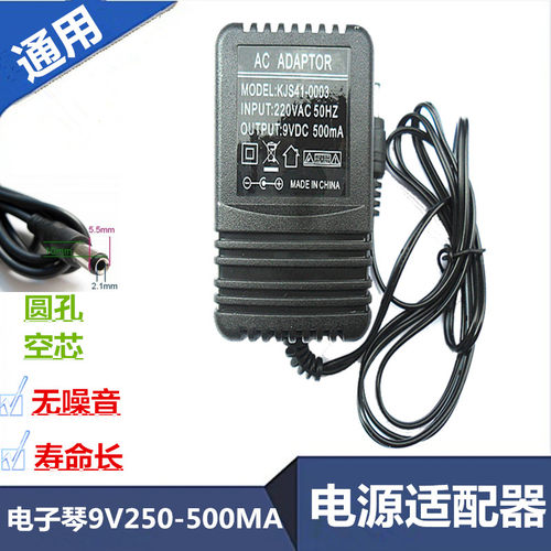 9V250-500MA新韵电子琴通用电源