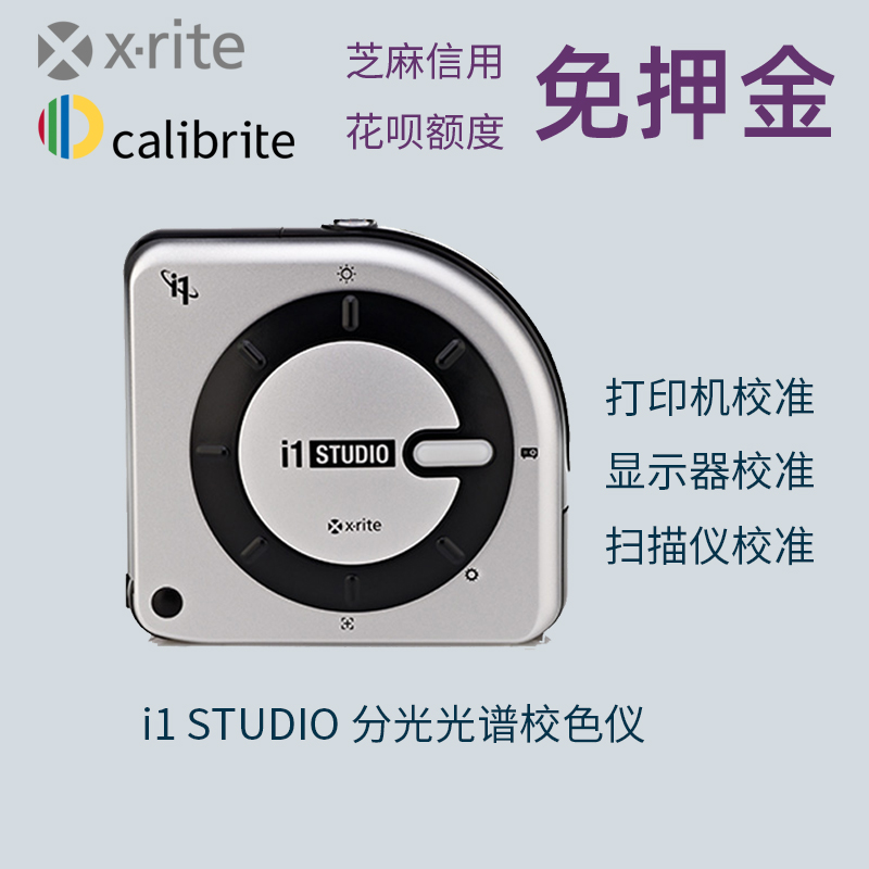 calibrit studio打印机校色出租显示器校准爱色丽i1 studio租用-封面