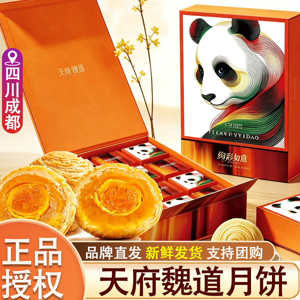天府魏道月饼中秋礼盒装团购酥皮莲蓉蛋黄云腿肉松四川成都特产