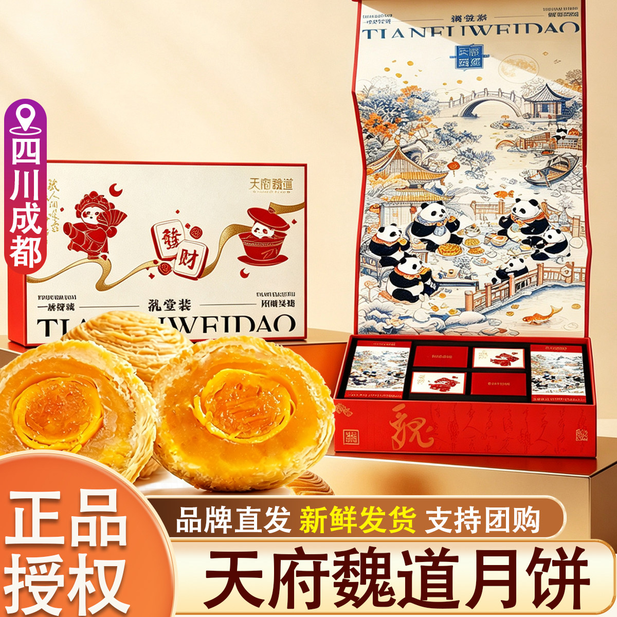 【天府魏道】四川成都特产月饼礼盒装莲蓉蛋黄云腿中秋节日团购