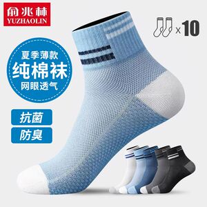 俞兆林袜男士纯棉夏季中筒袜抗菌吸汗短款网眼透气薄款男生全棉袜
