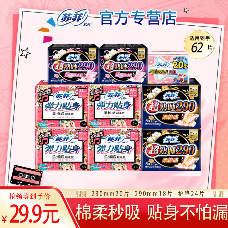 苏菲卫生巾日夜组合290整箱发官方品牌正品290mm+230mm组合整箱使用感如何?