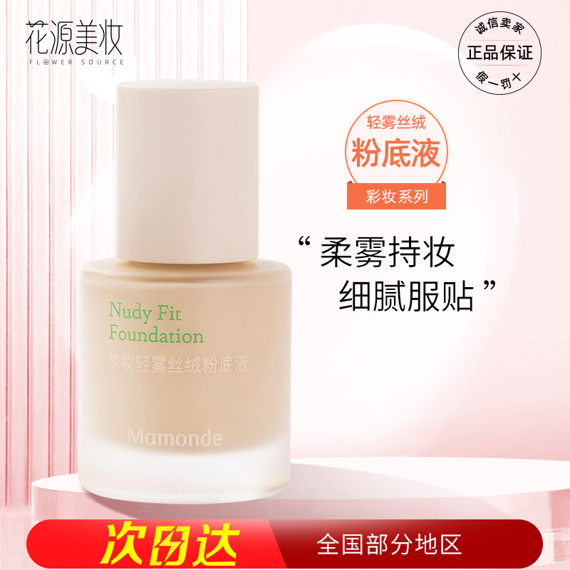 梦妆粉底液轻雾丝绒提亮肤色遮瑕保湿持久控油混干油皮滋润不脱妆