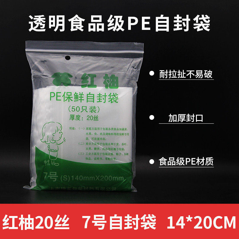 特厚PE自封袋7号14*20厘米 20丝50只透明食品包装袋口罩密封分装