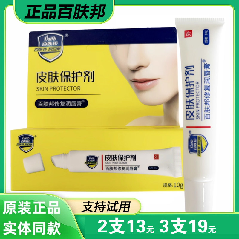 正品百肤邦修复润唇膏皮肤保护剂成人唇膏保湿滋润