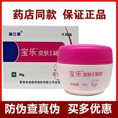正品施比德宝乐皮肤抑菌凝胶20g原宝乐肤清抑菌霜儿童婴儿宝宝