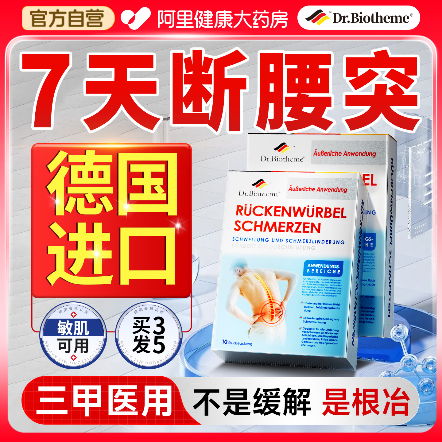 【阿里药房】德国腰椎贴TOP①