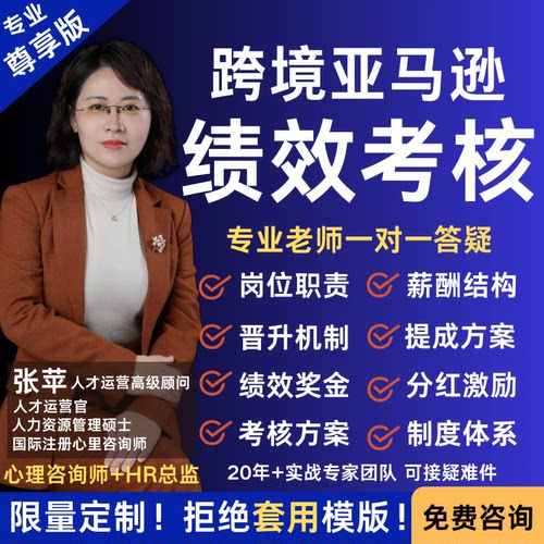 亚马逊跨境绩效考核管理全方案