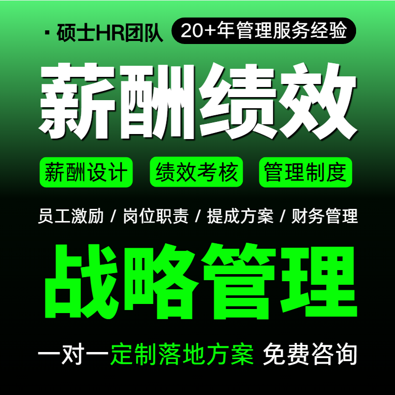 企业经营战略规划咨询薪酬绩效考核设计公司全套管理制度方案定制