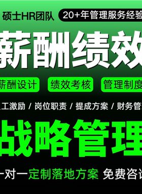 企业经营战略规划咨询薪酬绩效考核设计公司全套管理制度方案定制