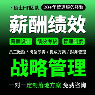 企业经营战略规划咨询薪酬绩效考核设计公司全套管理制度方案定制