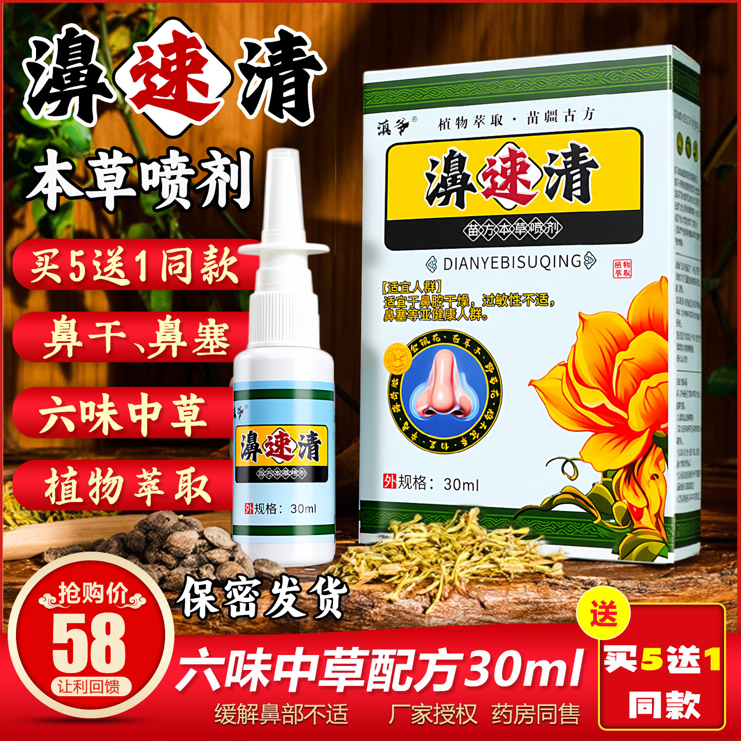 买5送1濞速清保健液30毫升云南苗方草本喷剂苗灵鼻爽喷喷雾鼻塞