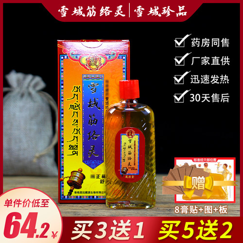 颈肩雪域经络灵正品腰椎雪域筋络灵雪山雪域舒筋络按摩油全身通用 - 封面