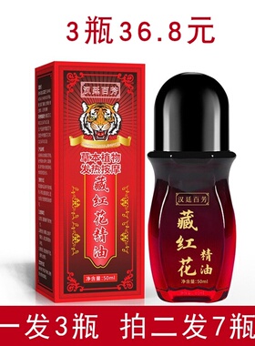 【3瓶装】汉廷百芳藏红花按摩痛