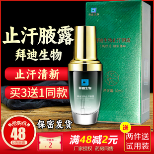 拜迪生物止汗腋露喷腋清止汗去汗味止汗露腋下异味干爽清新香体露