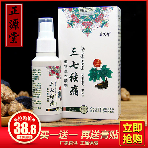三七祛痛喷剂买一送一