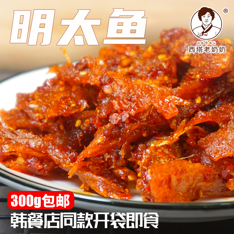 西塔老奶奶韩式辣明太鱼丝延边朝族香辣手撕拌明太鱼干即食下饭