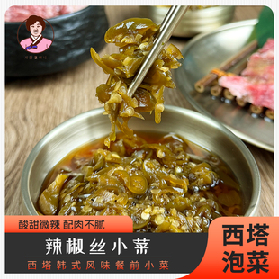 西塔老奶奶韩式辣椒丝泡菜韩国烤肉店同款包肉小菜酸甜微辣下饭菜