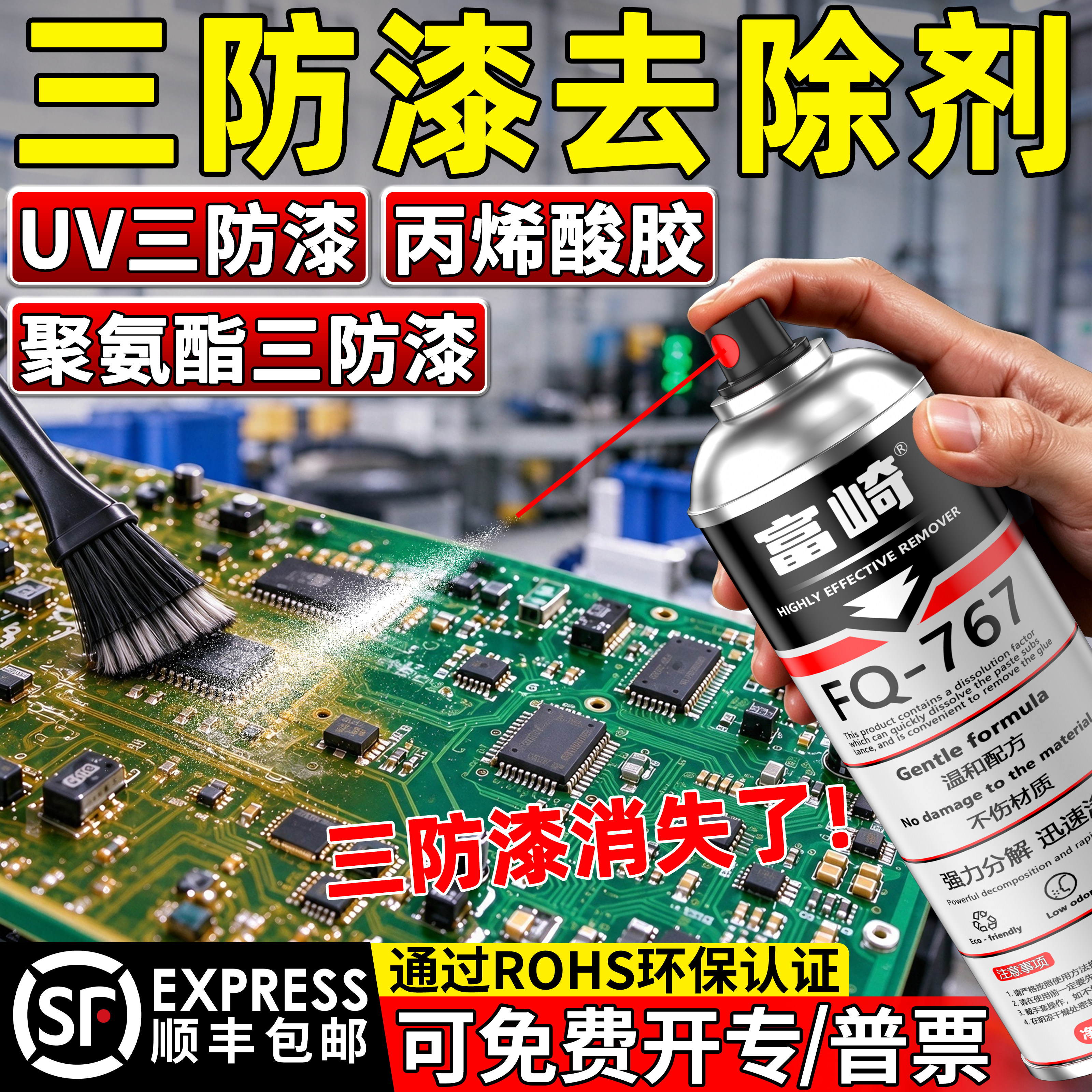 三防漆去除剂强力溶解电路板PCB芯片防水漆绝缘漆不伤绿油脱漆剂