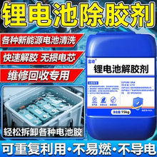 锂电池返修专用解胶剂三元锂宁德时代大单体去除清洗绿胶孚能软包