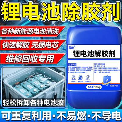 锂电池返修专用解胶剂三元锂宁德时代大单体去除清洗绿胶孚能软包