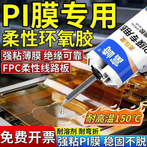富崎柔性环氧树脂AB胶PI膜专用胶